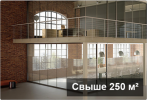 Тревожная сигнализация (свыше 250 кв. м.)
